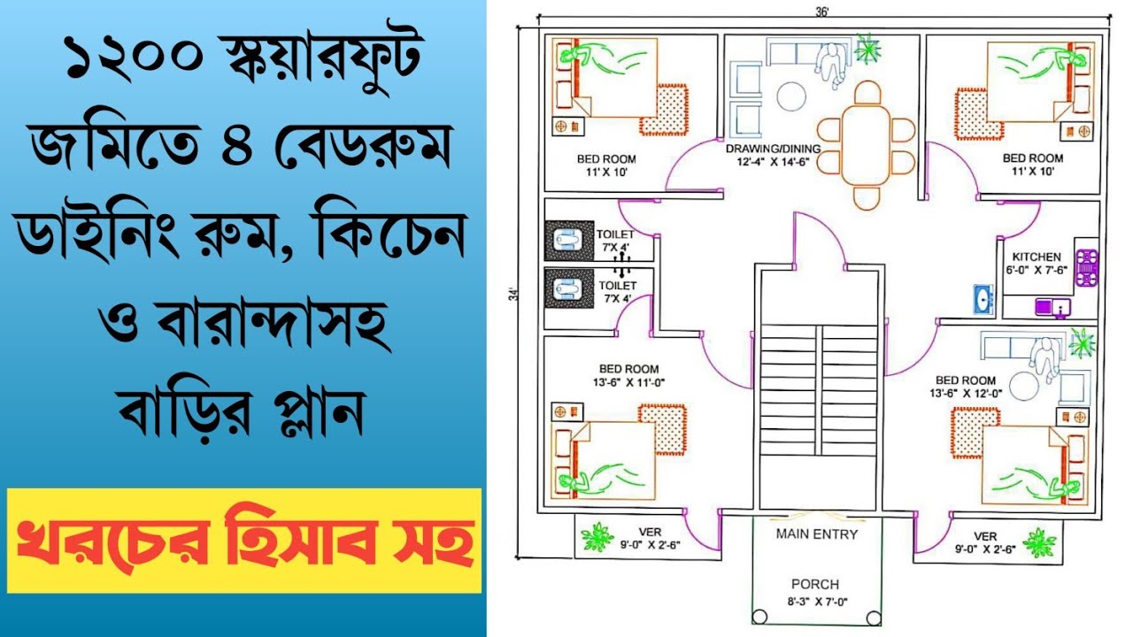 ৩৪ ফুট বাই ৩৬ ফুট জমিতে একতলা সুন্দর বাড়ির প্লান || 4 Bed Room House design || Barir Design