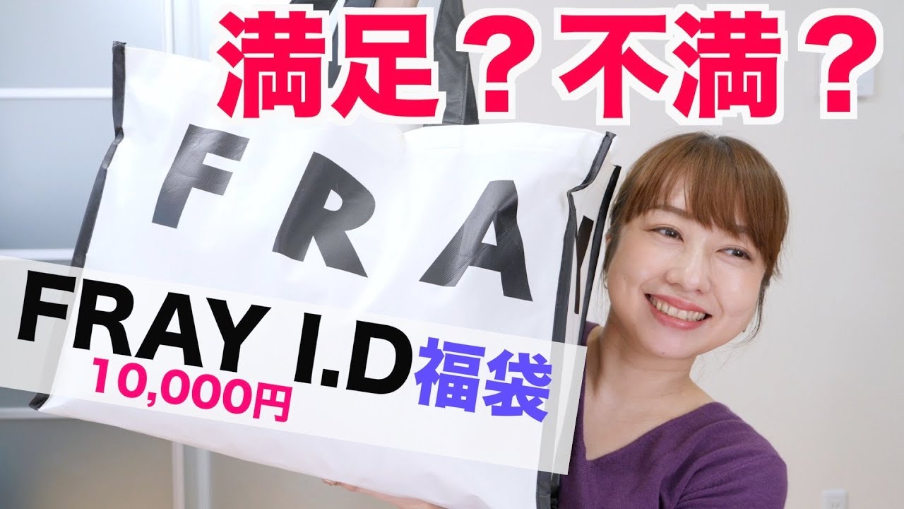 FRAY I.Dの1万円福袋を本音でレビュー！【福袋2020】