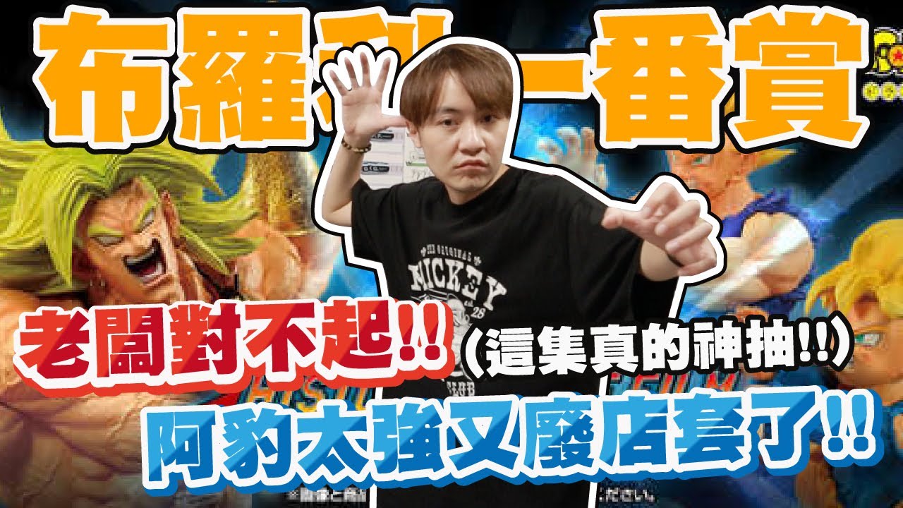 老闆對不起...阿豹真的太強再度抽廢套了!!神抽在此！『布羅利七龍珠一番賞』!!【OurTV】
