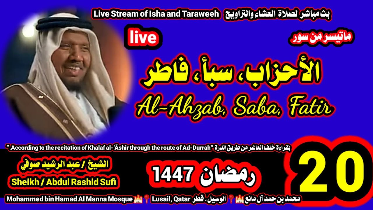 الشيخ عبدالرشيد صوفي 🌹 بث مباشر لصلاة العشاء و التراويح ليلة 21 رمضان 1447