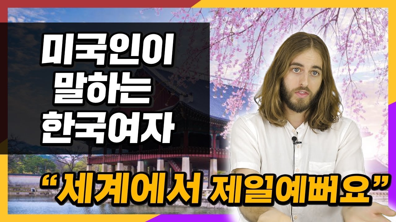 미국인이 말하는 한국여자 외모가 세계 최고인 이유