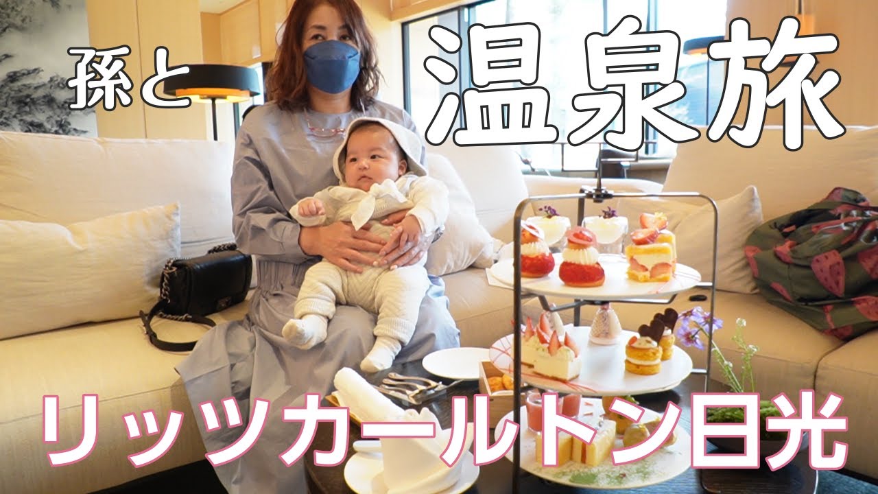 [Путешествие с внуком и дочерью] Горячие источники отеля Ritz-Carlton Nikko просто потрясающие! О...