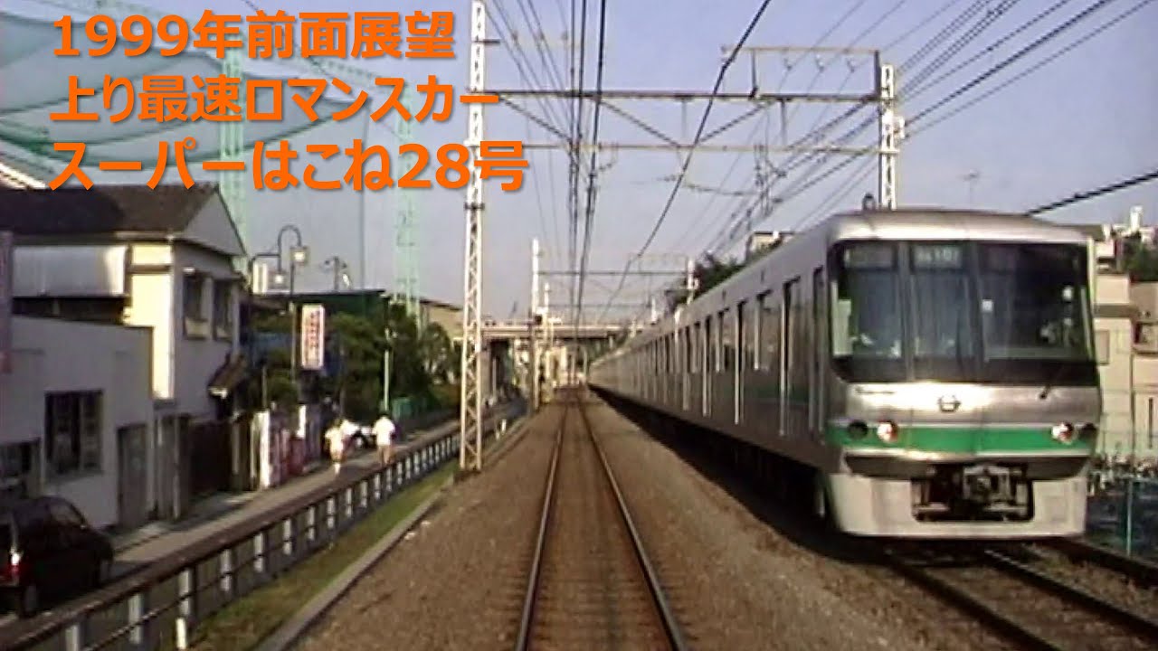 1999年 上り最速ロマンスカー スーパーはこね28号 小田原 - 新宿 前面展望／Hakone No.28 Front View in 1999