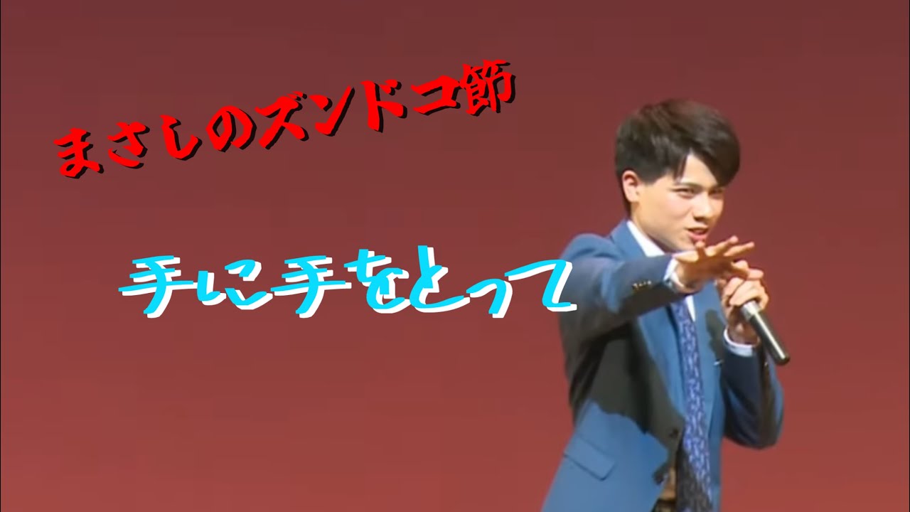 【前編】まさしのズンドコ節 ～ 手に手をとって　第12回うるま歌謡友の会チャリティーショーより