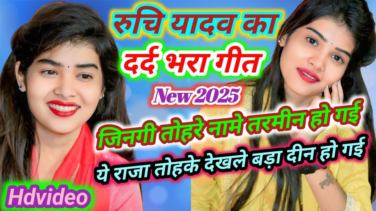 #viral रुचि यादव का दर्द भरा गीत जिनगी तोहरे नामे तरमीन हो गई #video #bhojpurimusic #bhojpurisangeet