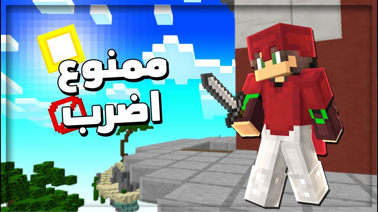 حرب السرير ممنوع اضرب اي شخص !! Minecraft