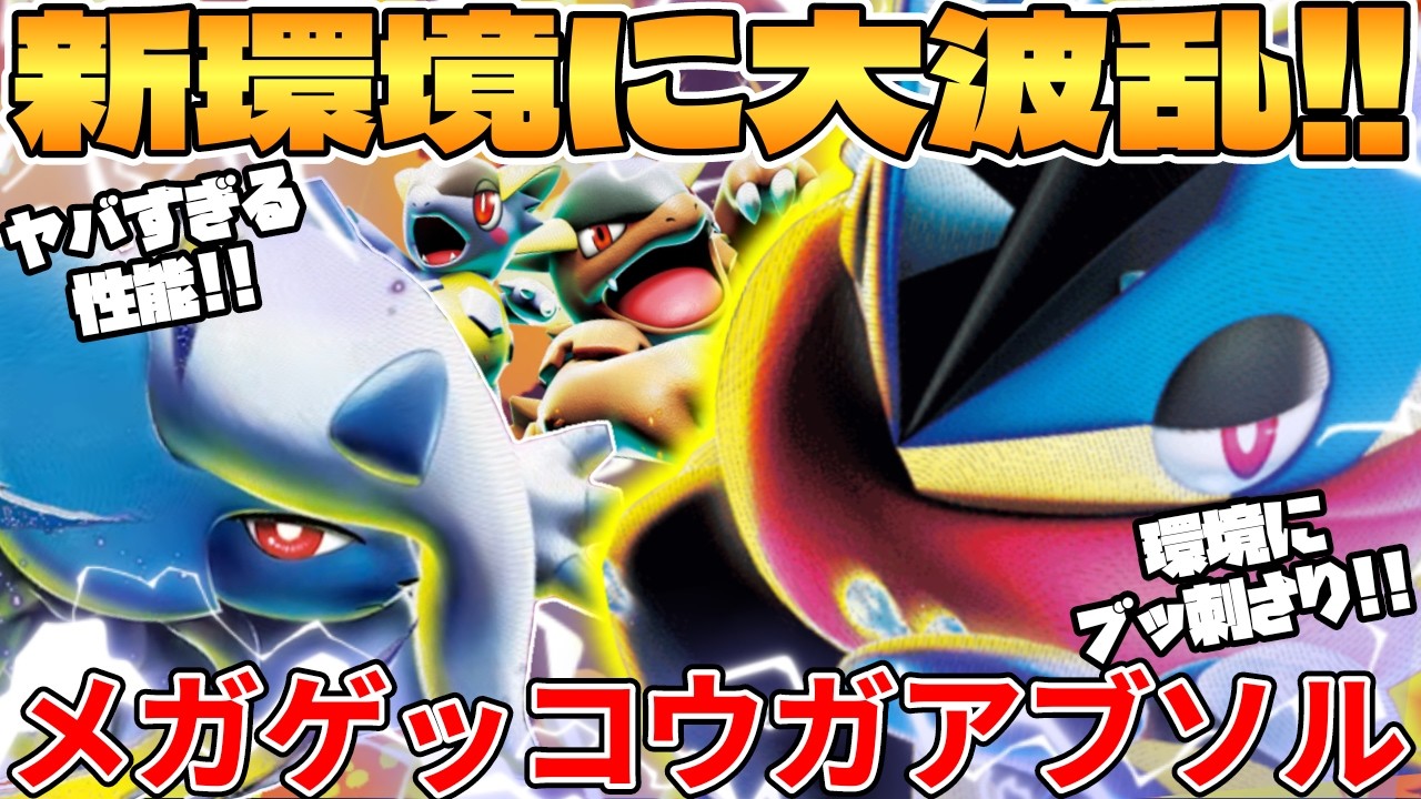 【ポケカ対戦】新環境のメガゲッコウガex ＆ メガアブソルexデッキが最強過ぎる【ポケモンカード】
