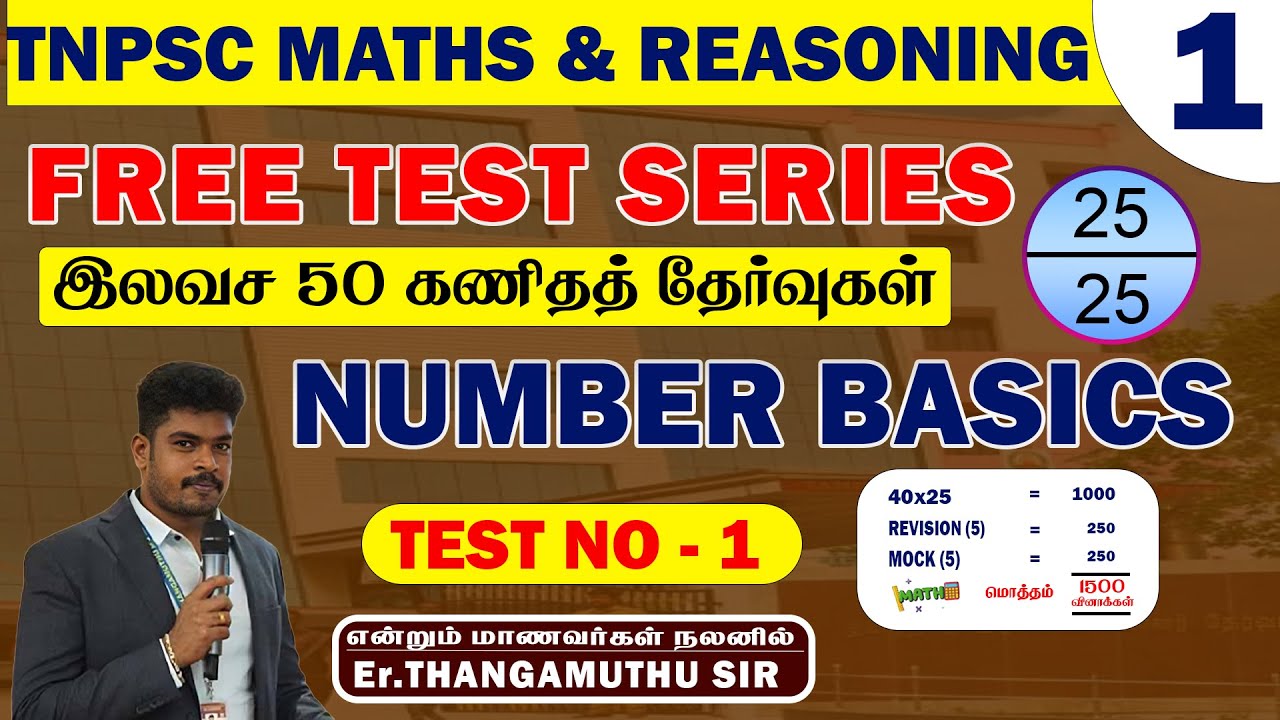 TNPSC || NUMBER BASICS || FREE TEST SERIES || இலவச 50 கணிதத் தேர்வு ||@MathsbyEr.Thangamuthu