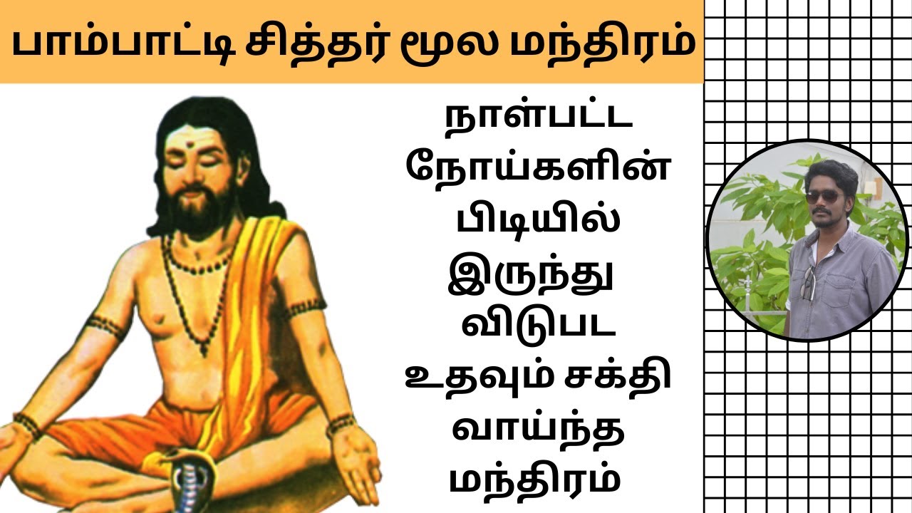 பாம்பாட்டி சித்தர் மூல மந்திரம் | Pambatti Siddhar Moola Mantra In Tamil | Digital Naveen