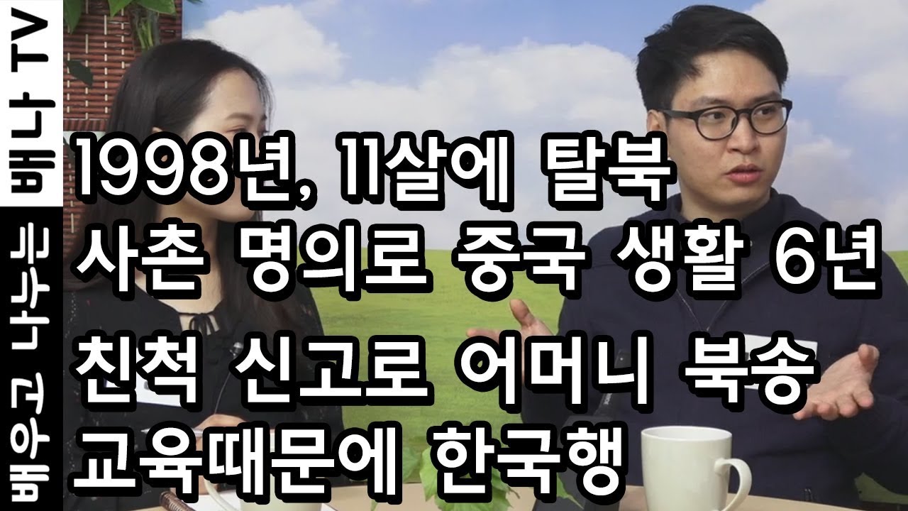 [탈탈탈 재방송] 김건우, 1998년 탈북 : 1998년, 11살에 탈북 사촌 명의로 중국 생활 6년... / [35회 1~2부 통합]