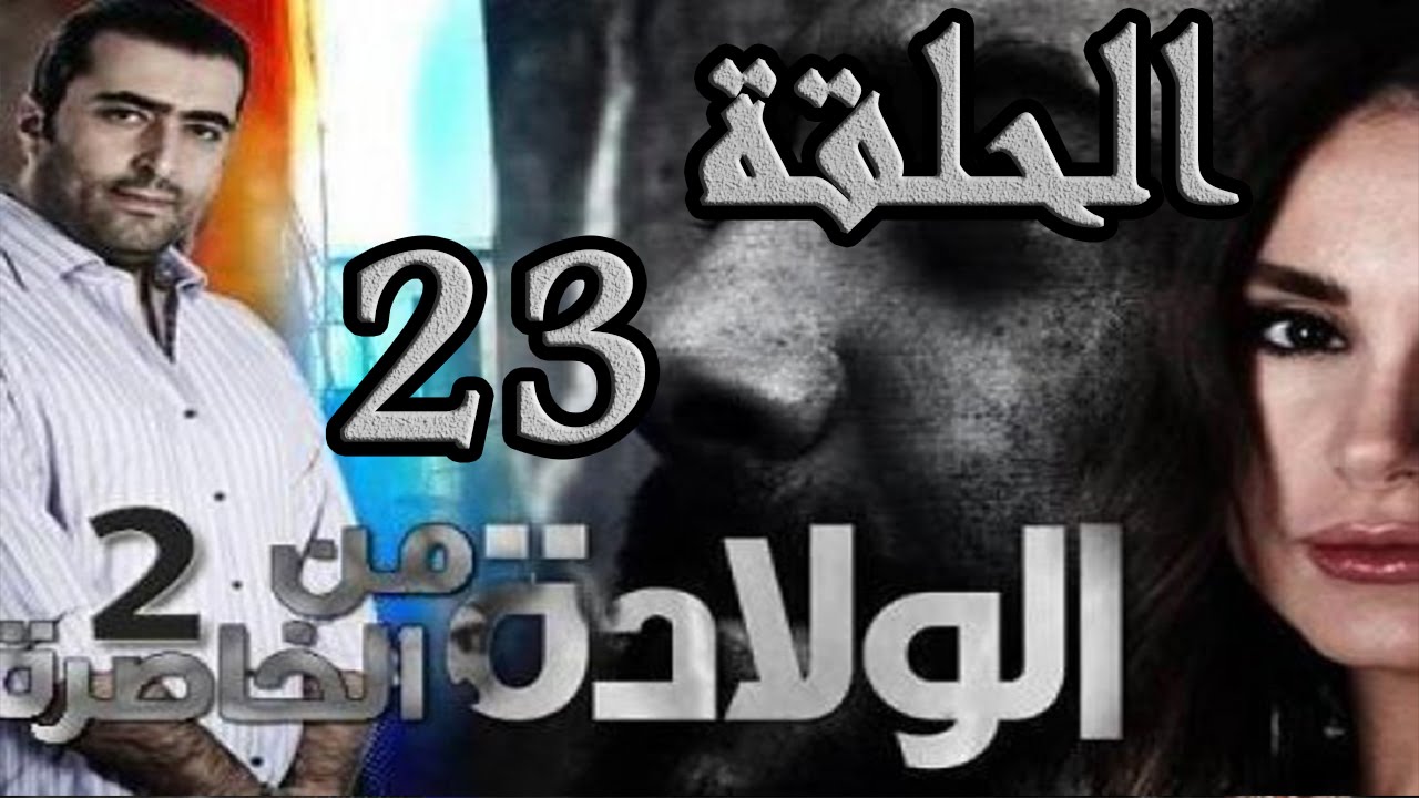 مسلسل الولادة من الخاصرة 2 ساعات الجمر ـ الحلقة 23 الثالثة والعشرون كاملة HD