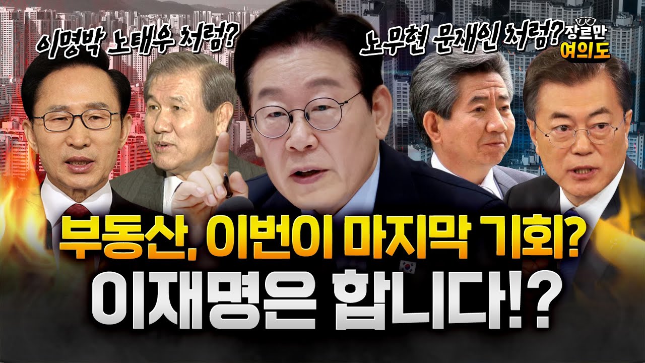 이재명 부동산 전쟁, 보유세 '최후의 수단'…다주택자 양도세 중과 유예 종료