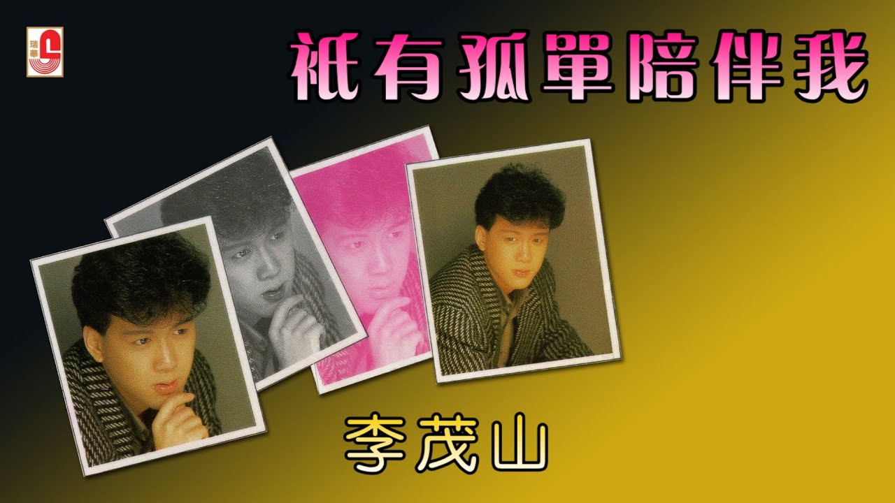 李茂山 - 只有孤单陪伴我（Official Lyric Video)