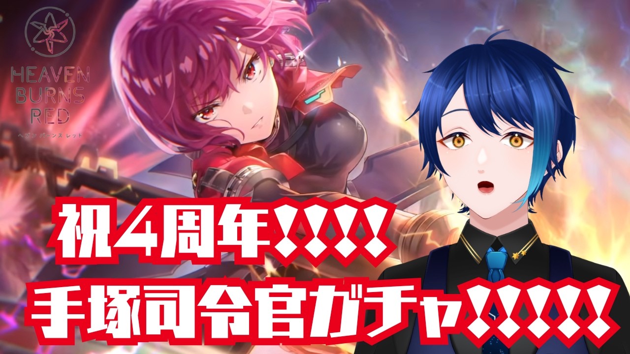 【ヘブバン/ガチャ】祝ヘブバン４周年！！づかっちゃんはさすがに引かざるを得ない【六連ケイト／個人勢Vtuber】