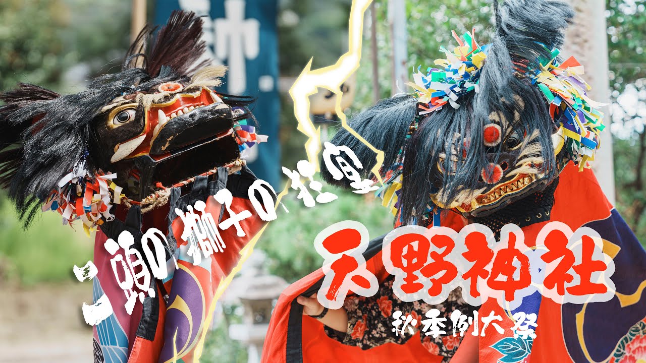 令和五年天野神社秋季例大祭（本祭り）