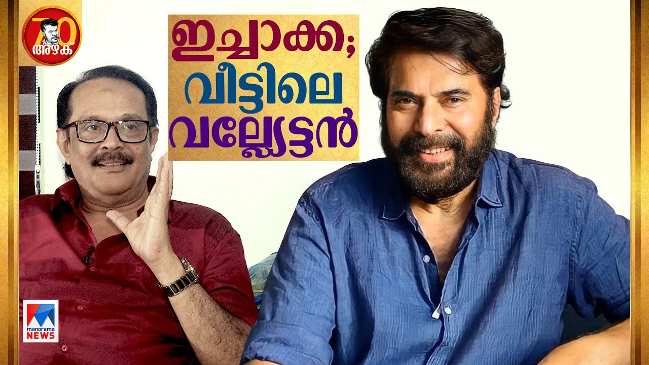 മനസ്സിലുള്ളത് വെട്ടിത്തുറന്ന് പറയും; എന്റെ റോൾ മോഡൽ; വീട്ടിലെ വല്യേട്ടന്‍ | Mammootty ​| Family