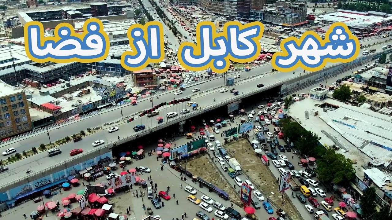 Some of the scenic beauty of Kabul    بعضی از زیبایی دیدنی کابل
