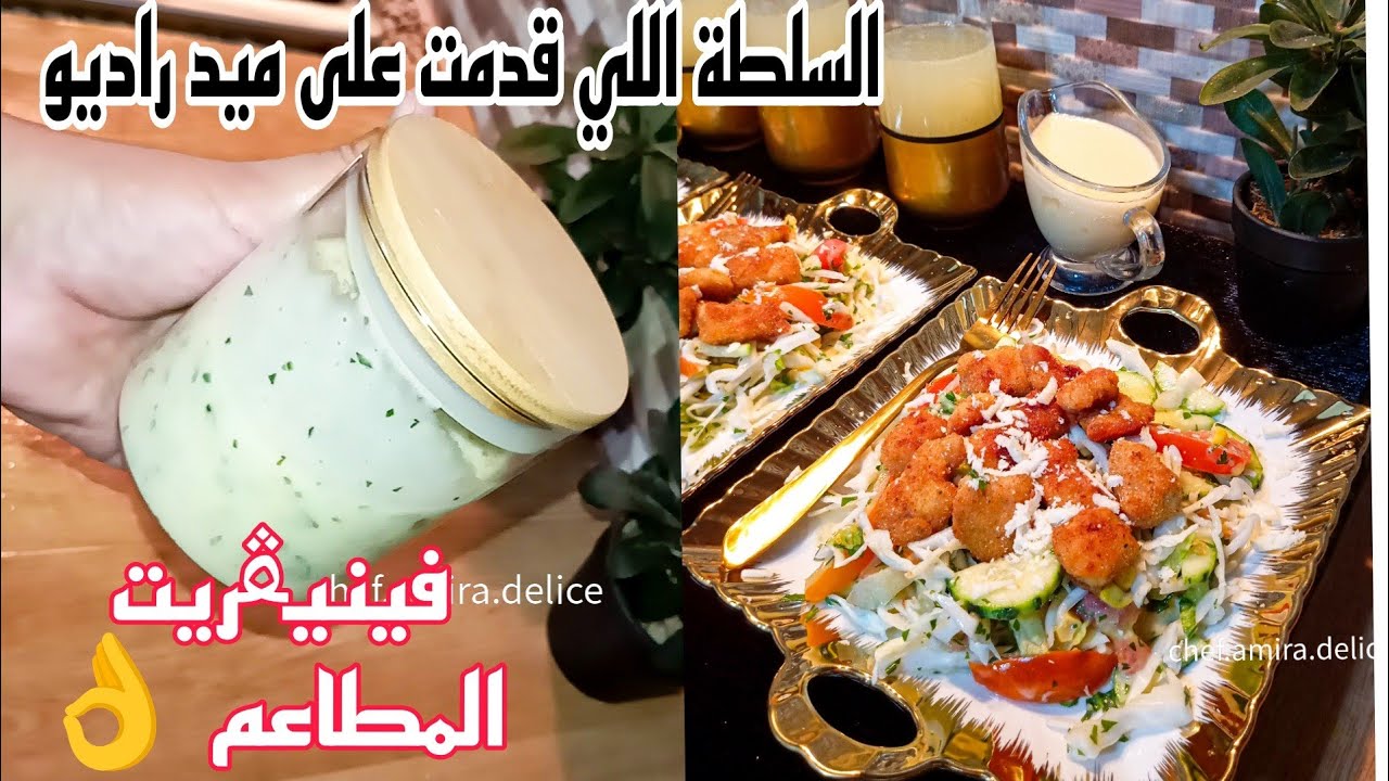 سلطة كريسبي من ارقى سلطات المطاعم عطيتكم جميييع الاسرار باش تنجح معاكم.