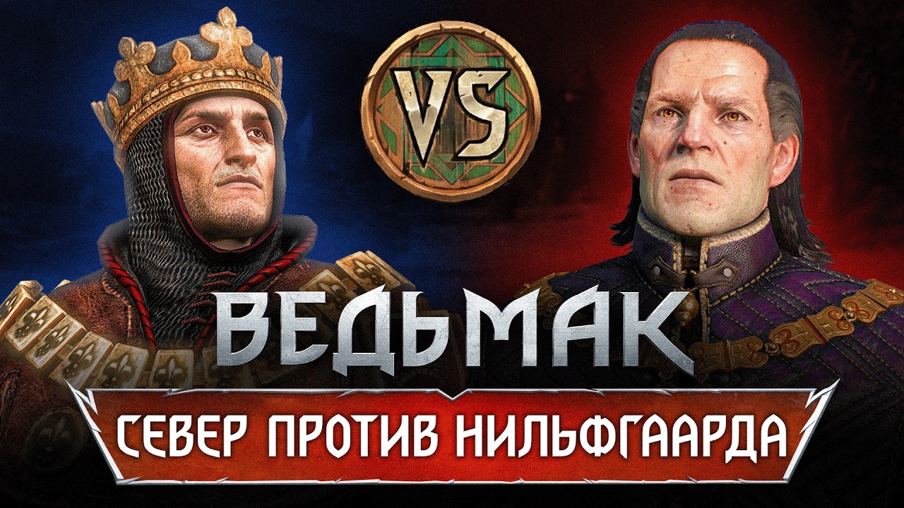 Нильфгаард против Королевств Севера: Кто Круче во Вселенной Ведьмака?
