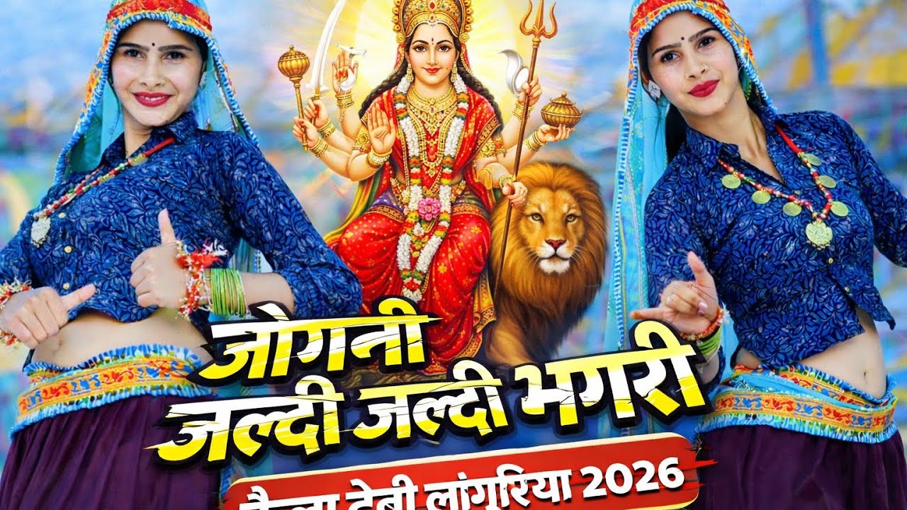 लांगुरिया 2026 || जोगिनी जल्दी जल्दी भगरी || Dinesh Tiger 