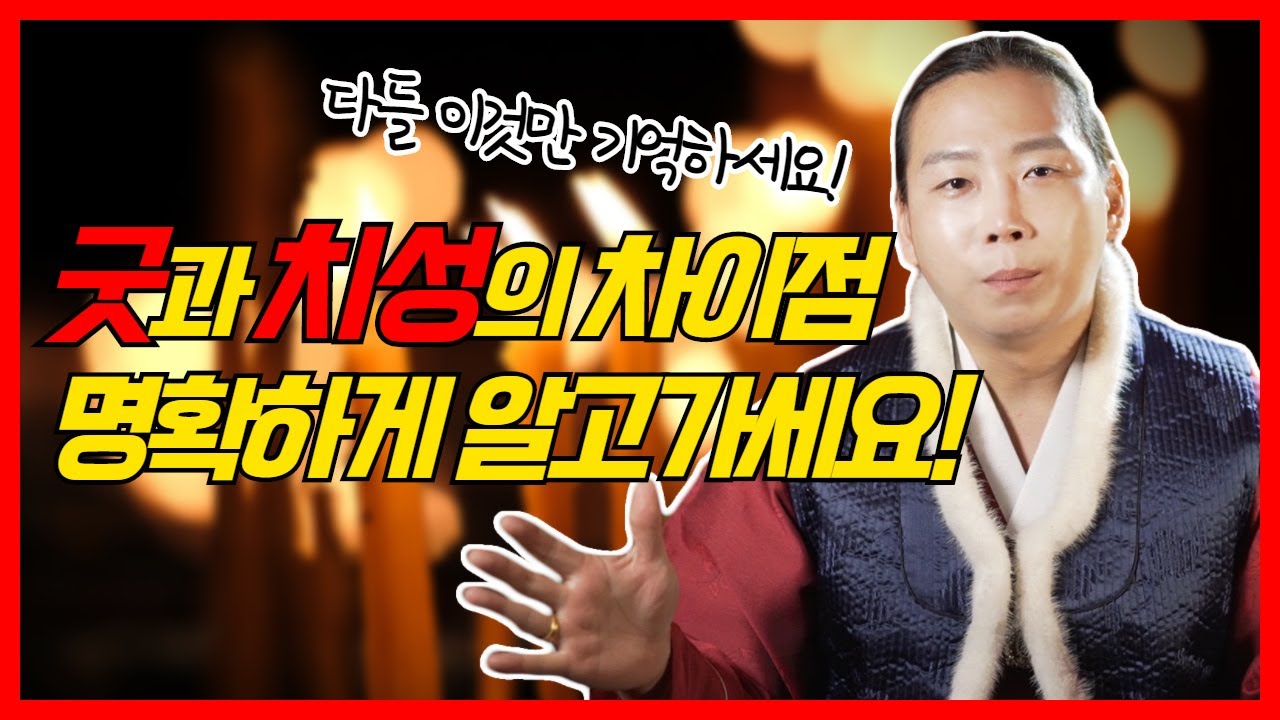 굿과, 치성 뭐가 다를까!? 가장 확실한 차이점 알려드립니다! / 일산점집 고양점집 [더샤머니즘]