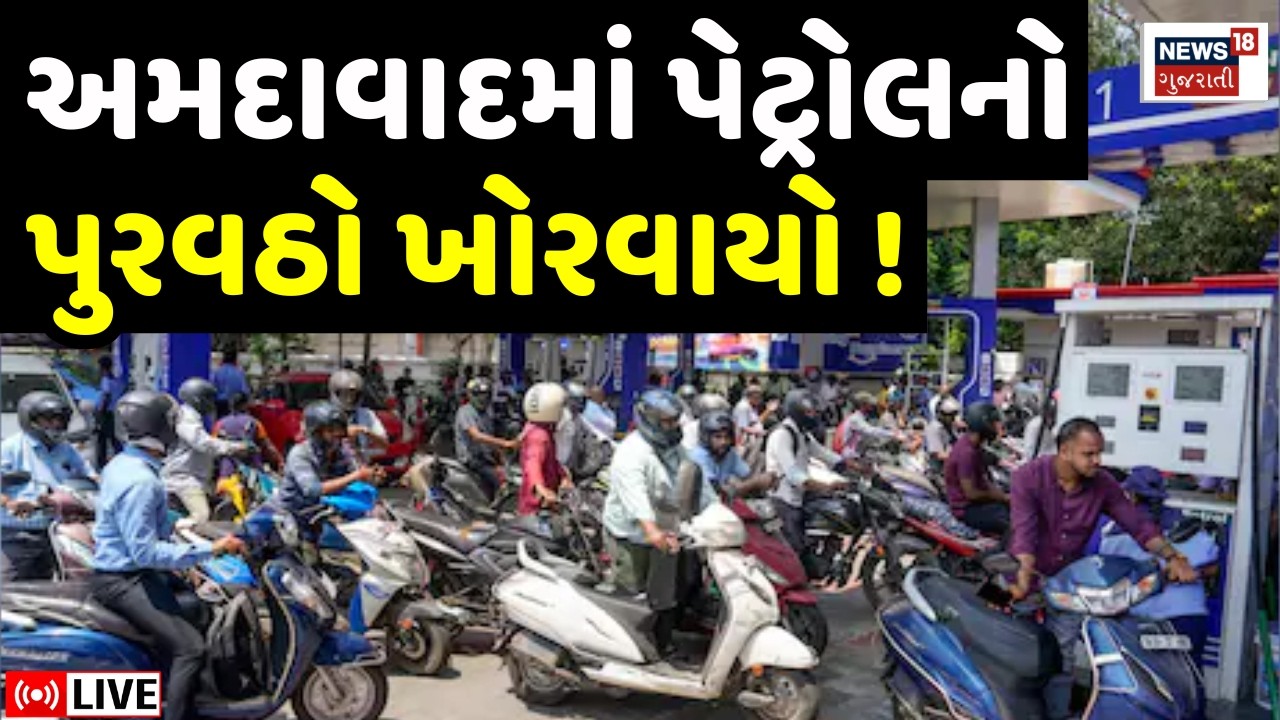 🟠Gujarat Petrol Diesel Shortage LIVE | અમદાવાદમાં પેટ્રોલ - ડિઝલનો પુરવઠો ખોરવાયો | Ahmedabad