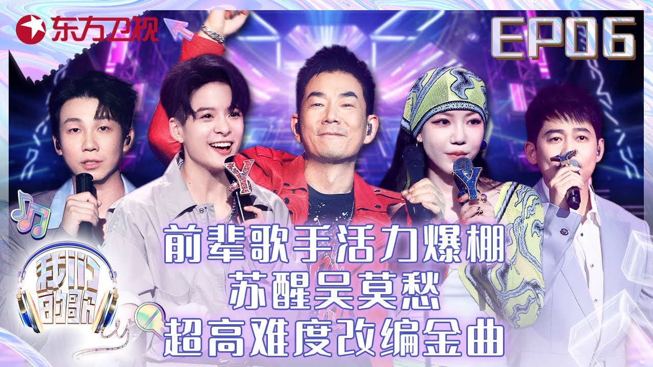 【#我们的歌5】B组第二轮竞演拉开帷幕 #王赫野 #amber刘逸云 带来超高能舞台！| 我们的歌S5EP06 | Singing with Legends S5EP06 | Full