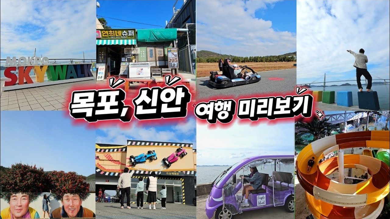 목포여행 ✨/ 목포 가볼만한곳🎈 / 스카이워크 /영암 카트체험장🚩 / 시화골목 / 퍼플섬 퍼플교 / 라풀 어드벤처 워터파크🤿 /라마다호텔  씨원리조트 / 가족여행