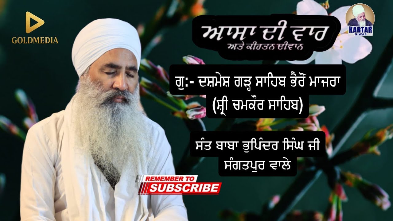 LIVE  ASA DI VAAR l G:-DASHMESH GARH SAHIB BHERO MAJRA l SANT BABA BHUPINDER SINGH JI SANGATPUR WALE