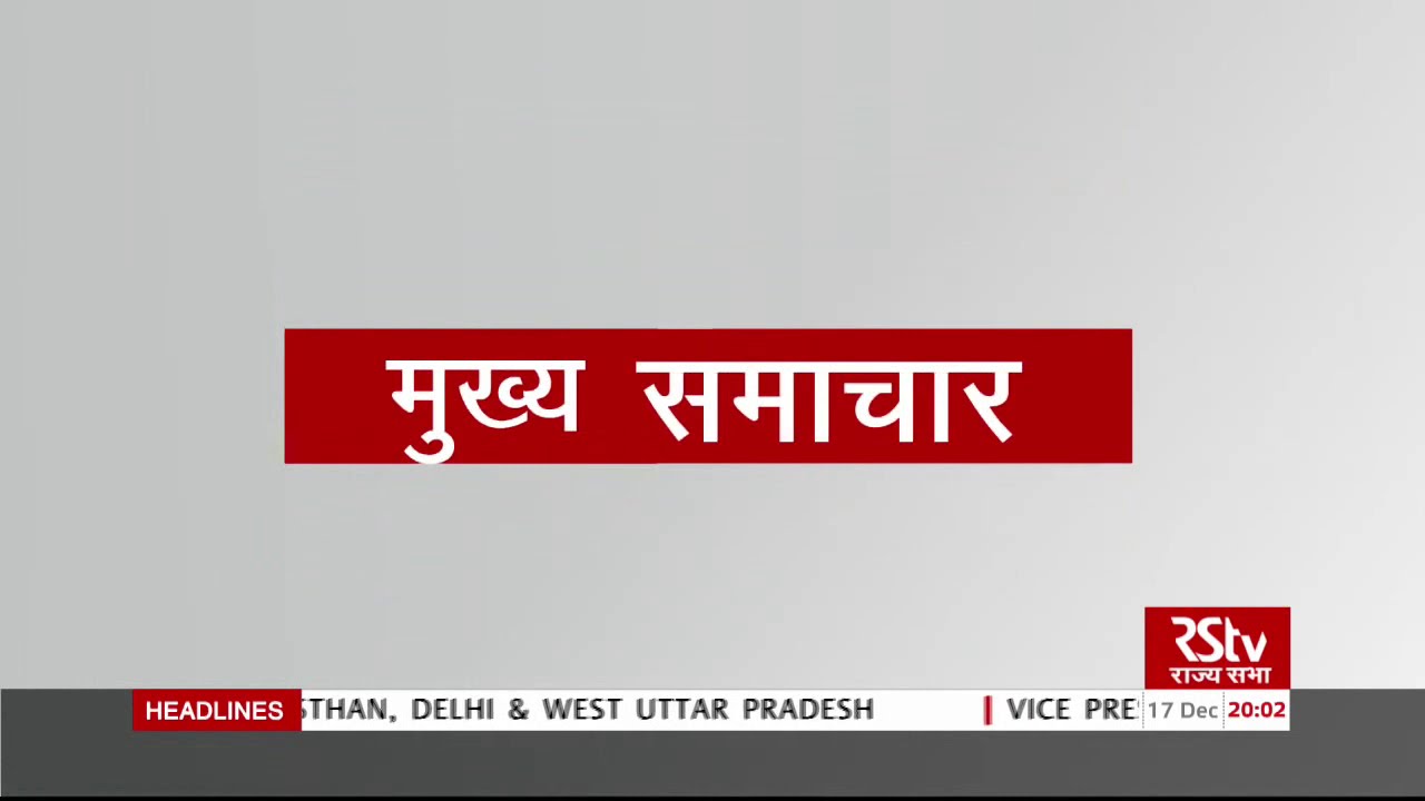 Top Headlines at 8 pm (Hindi) | 17 December, 2020