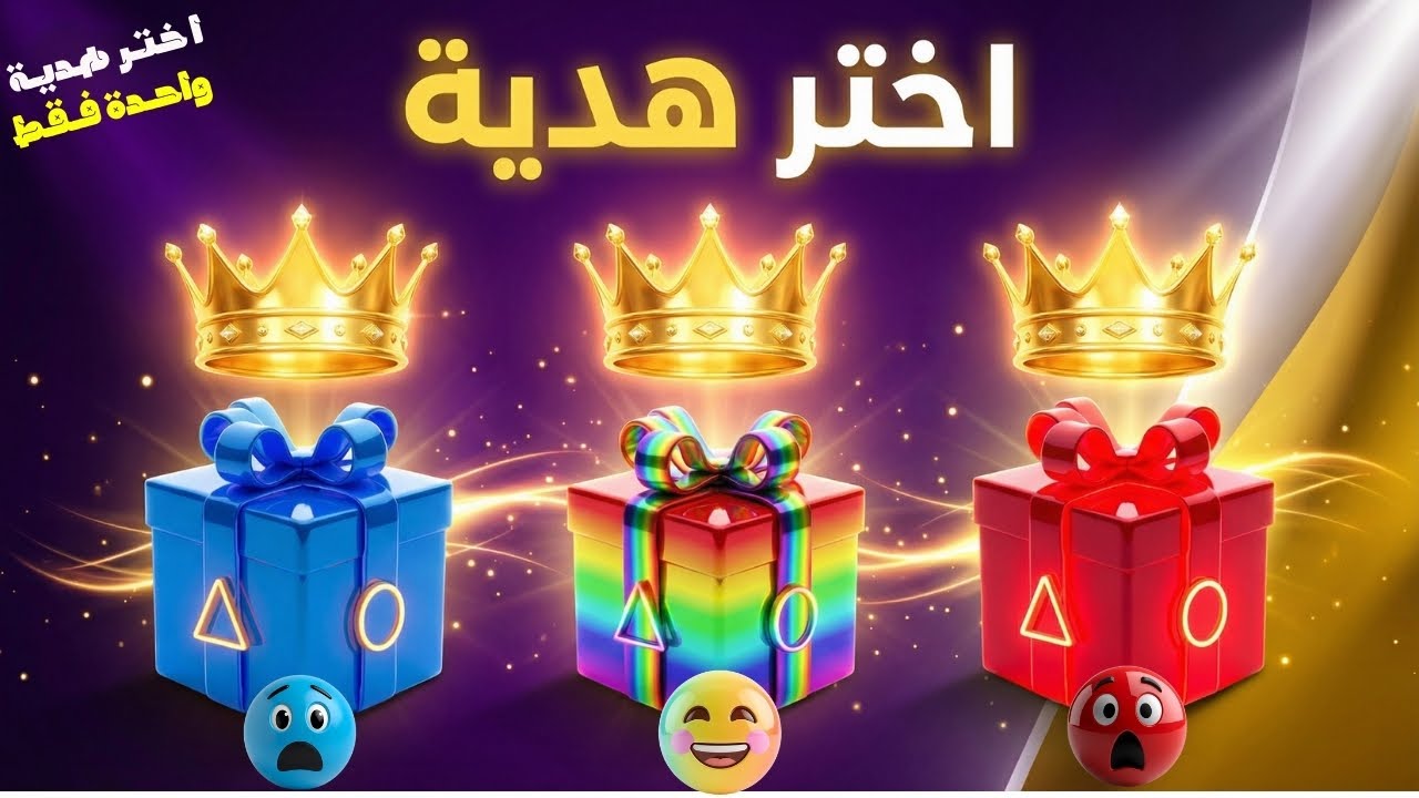 إختر هدية واحدة فقط 🎁🔴 الأحمر أم 🌈 قوس قزح أم 🔵 الأزرق! 3صناديق؟