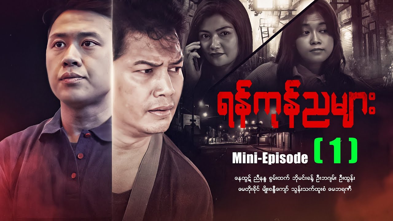 ရန်ကုန်ညများ - Mini - Episode - (1) #drama #myanmarseries #maharseries #yangonnyamyar