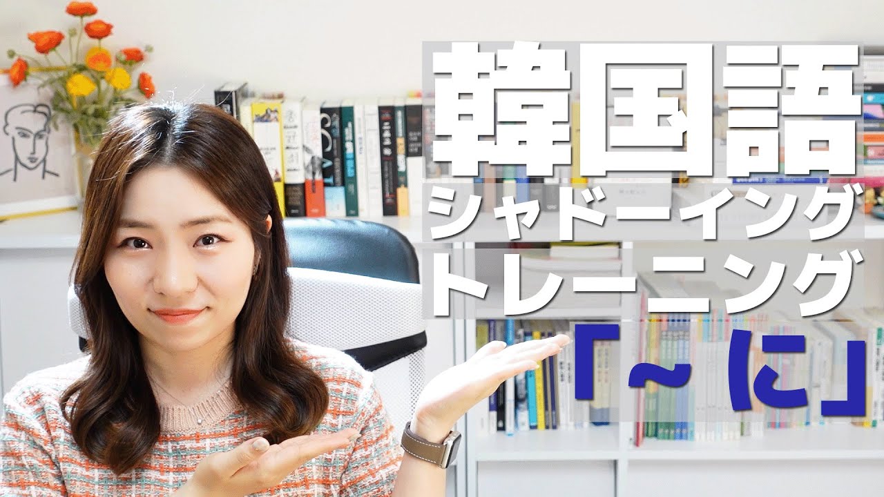 【韓国語トレーニング】間違えやすい「～に」の使い方を練習しよう！