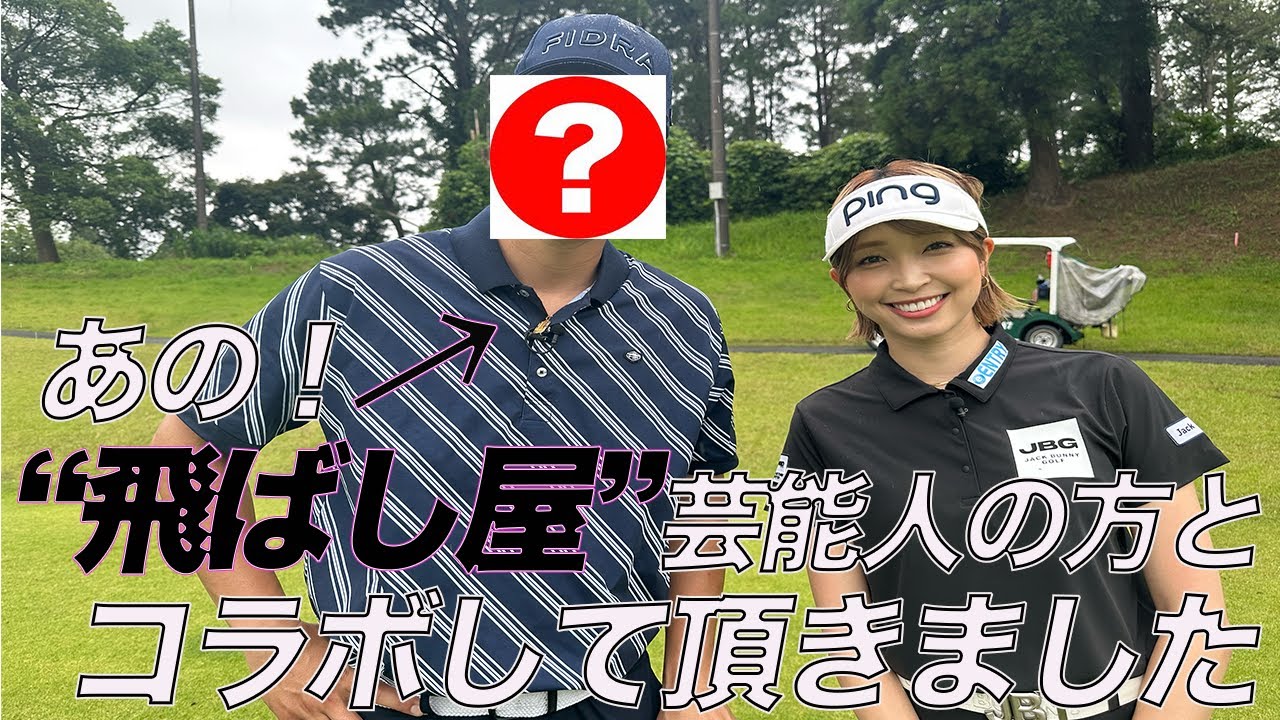 【コラボ】あの飛ばし屋芸能人と初ラウンド！
