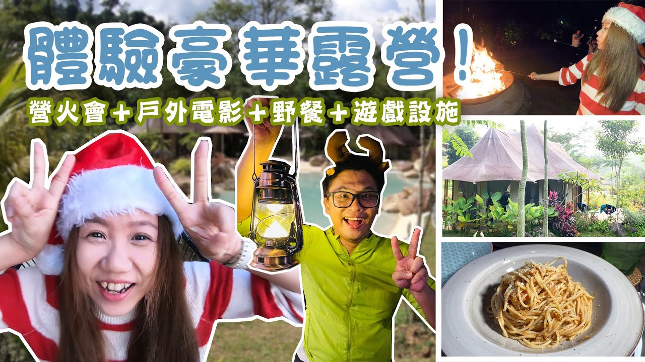 【靜晶日记＃139】【文冬！體驗豪華露營Glamping！營火會＋戶外電影＋野餐＋各種遊戲設施！Tiarasa Escapes Glamping resort｜Bentong Janda Baik】