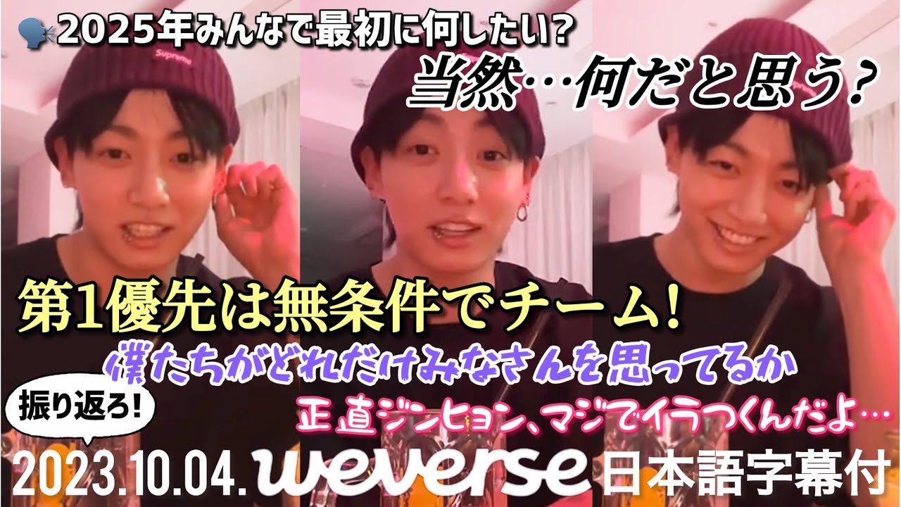 【BTS 日本語字幕】グク Weverse Live 2023.10.04.