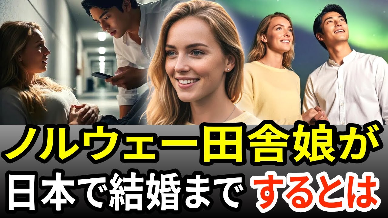 ノルウェー田舎娘、日本で結婚して博士号、全てが順調?