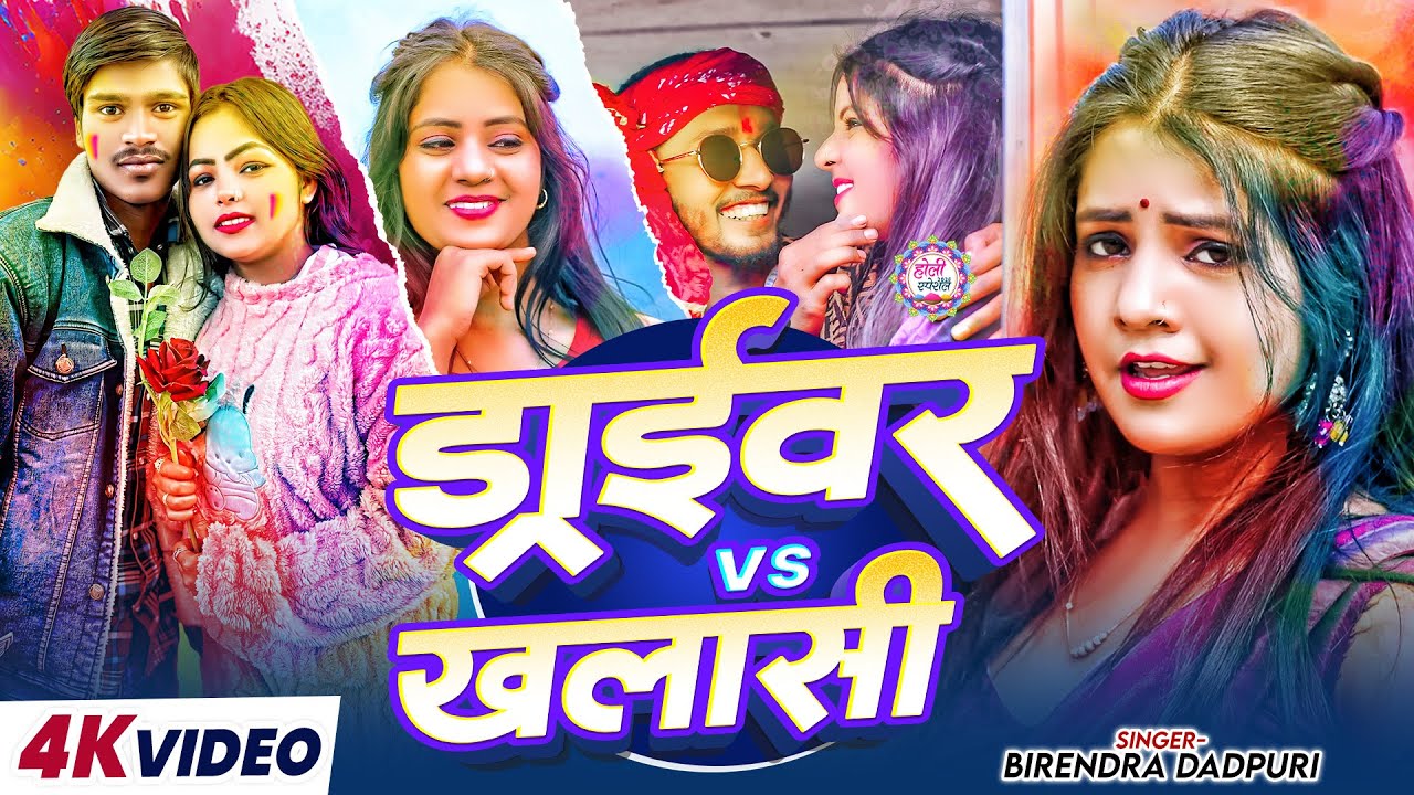 #Video - ड्राइवर Vs खलासी | #Chintu Raja का सुपरहिट होली सांग Driver Vs Khalasi #Maghi #holi Song