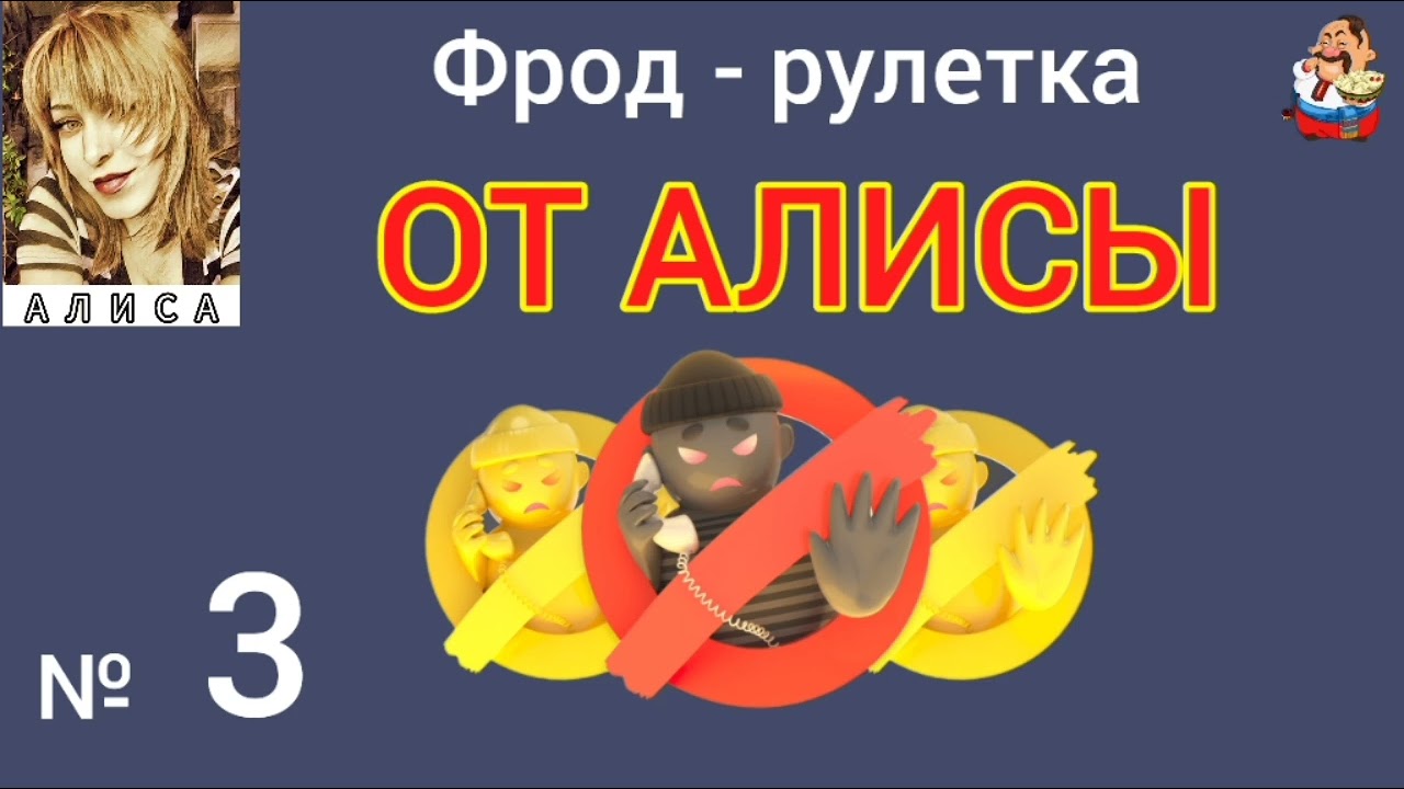 Фрод-рулетка от Алисы № 3.