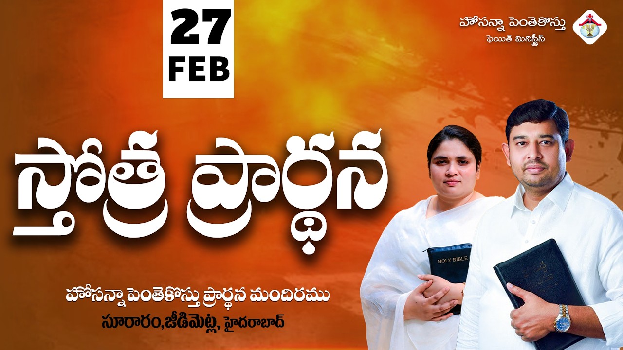 PRAISING PRAYER LIVE | 27 FEB 2026 #Pastor_Jebaraj #hpfm_live స్తోత్ర ప్రార్థన - సూరారం, జీడిమెట్ల
