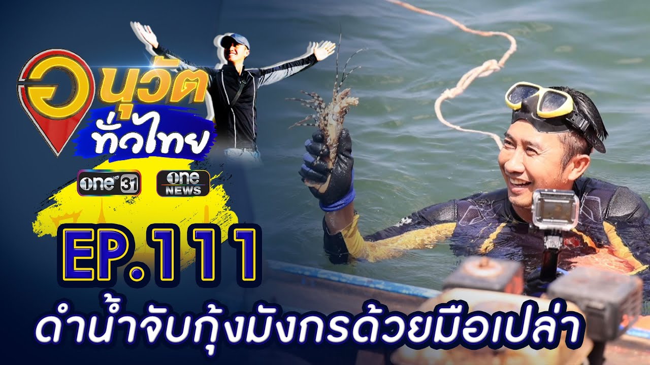 ดำน้ำจับกุ้งมังกรด้วยมือเปล่า เกาะลิบง จ.ตรัง | อนุวัตทั่วไทย | EP 111 | ข่าวช่องวัน | one31