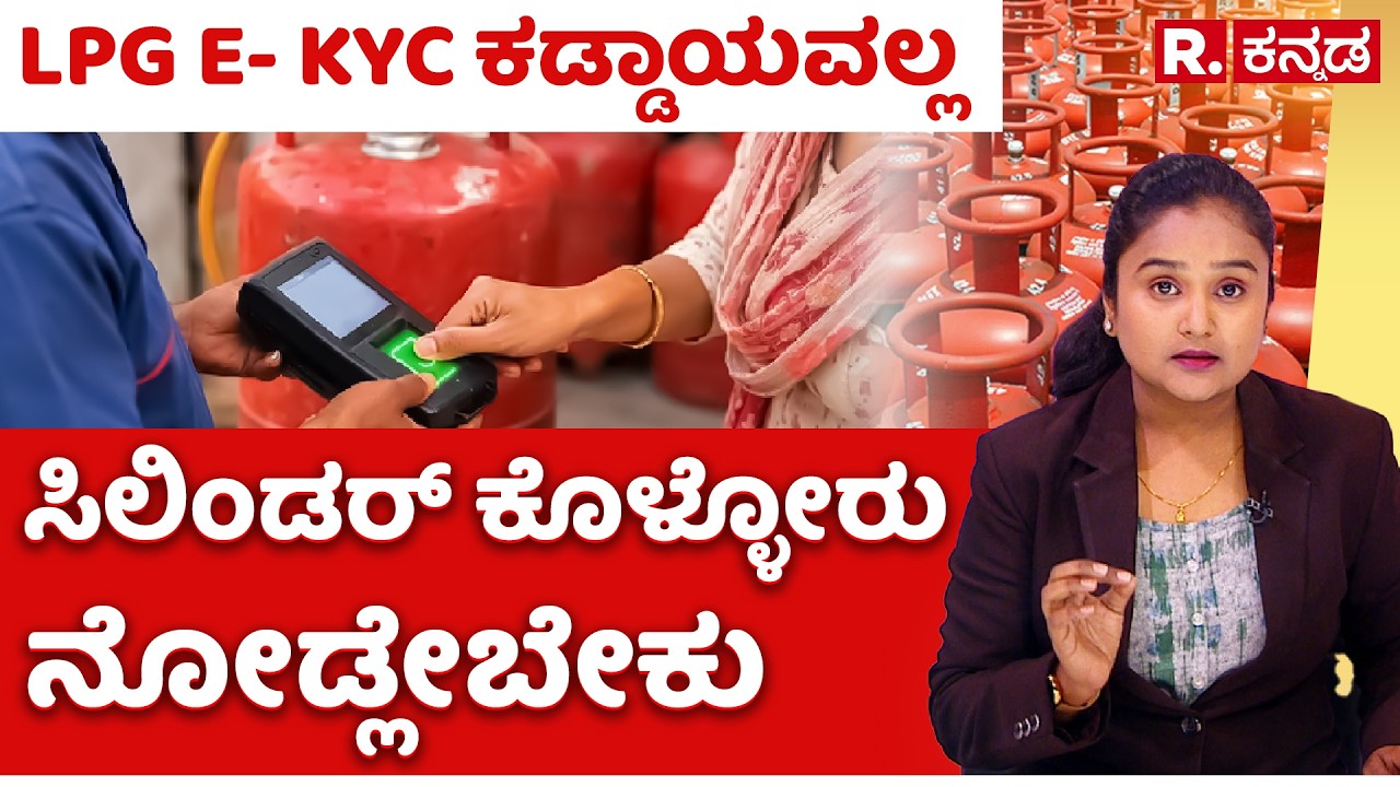 LPG e-KYC Update: LPG ಇ- KYC ಕಡ್ಡಾಯವಲ್ಲ, ಸಿಲಿಂಡರ್ ಕೊಳ್ಳೋರು ನೋಡ್ಲೇಬೇಕು | Explained | Republic Kannada