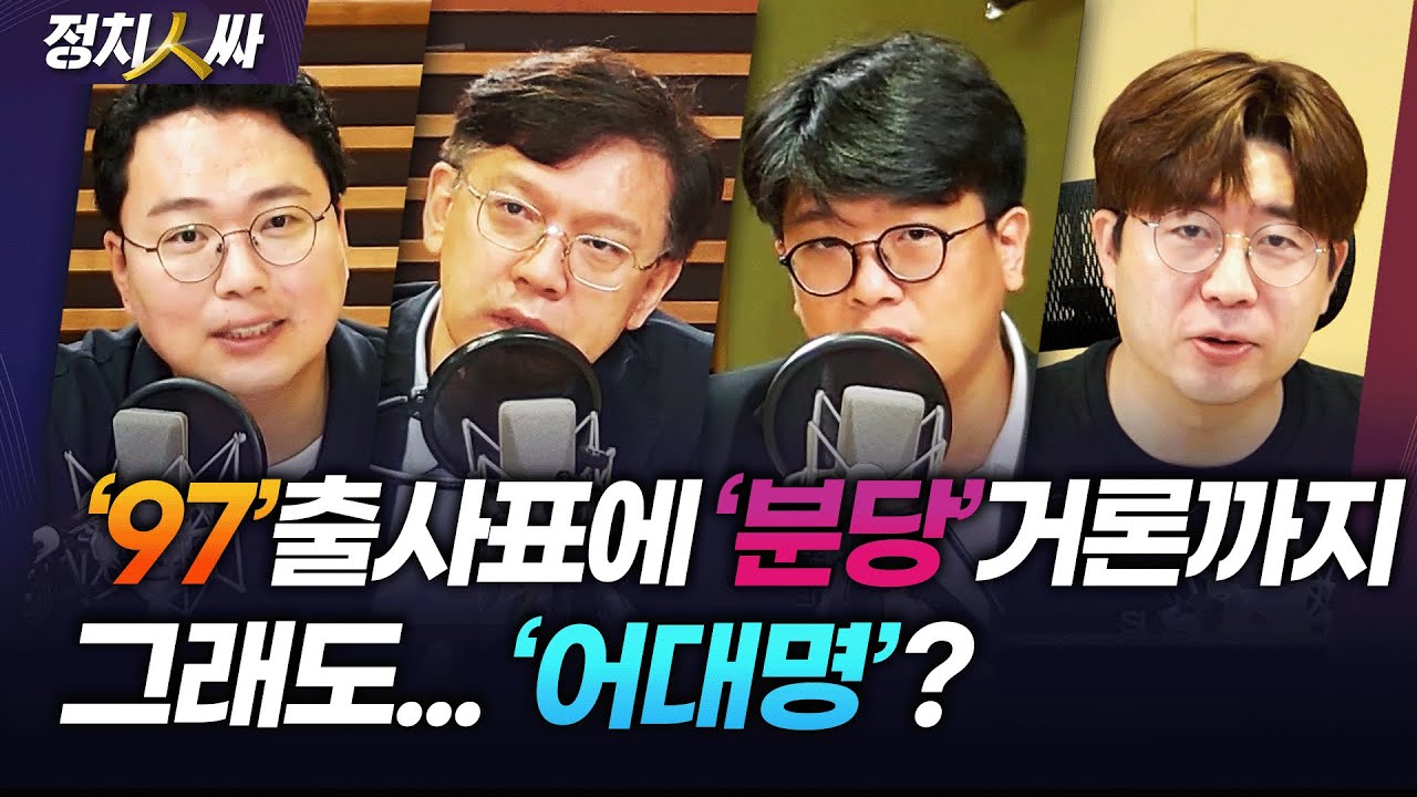 [정치人싸] 첫 해외순방, 성과는?ㅣ尹 지지율 '데드크로스'ㅣ정의당 10년 평가위ㅣ이재명, 경선캠프 사무실 구한다고? - 현근택, 천하람, 김준우 & 허일후 아나운서