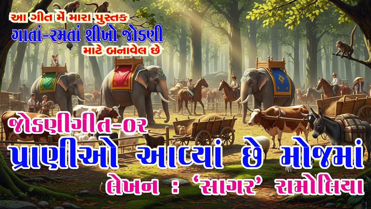 JodniGeet 02 Pranio Aavya Chhe Mojma | પ્રાણીઓ આવ્યાં છે મોજમાં | GUJARATI JODNI | SAGAR RAMOLIA