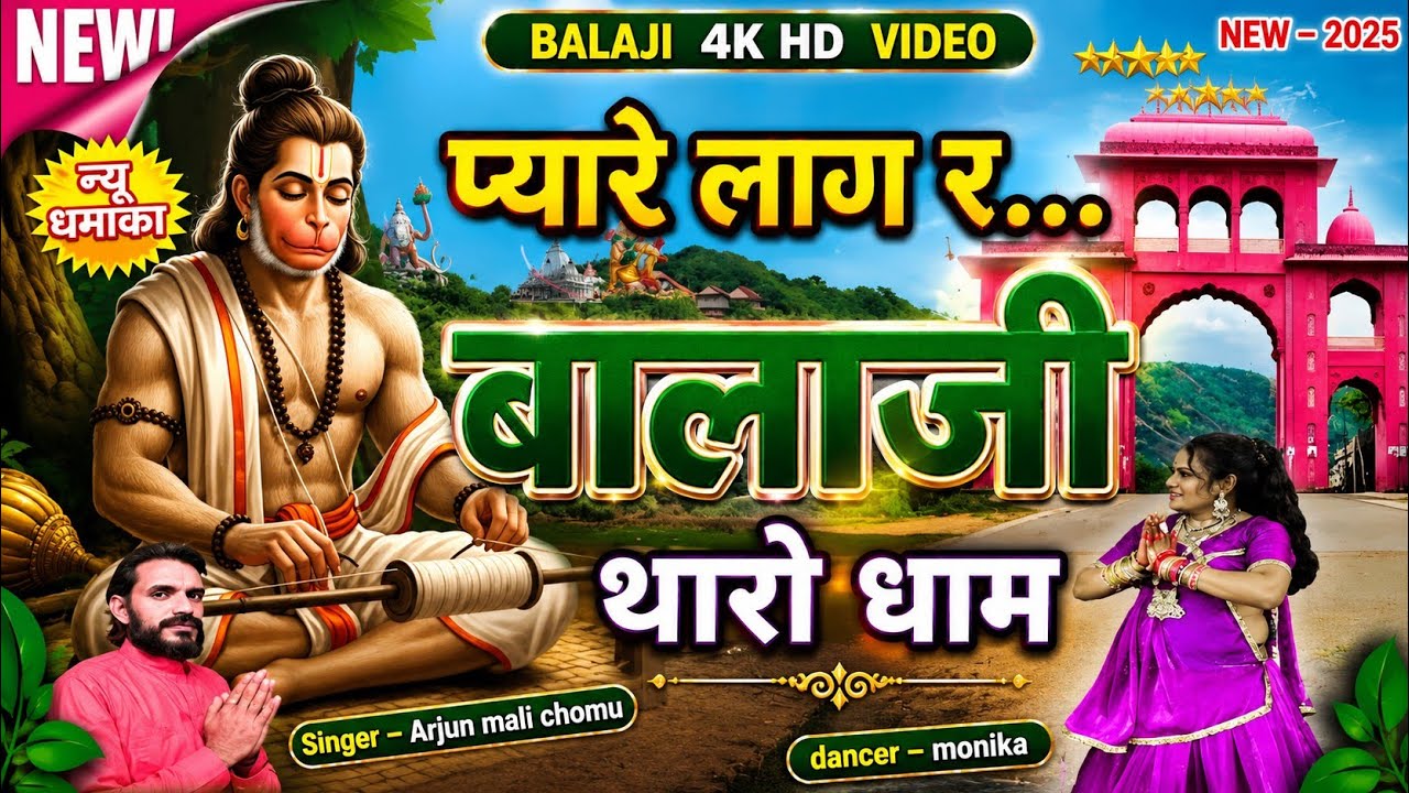 Hanuman bhajan || प्यारो लाग र बालाजी थारो धांम Balaji song