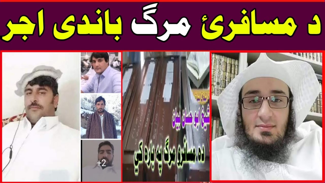 Da musaparai Marg Bande Ajar - sheikh abu hassan swati - sawdi musapar - مسافری مرگ شیخ ابو حسان