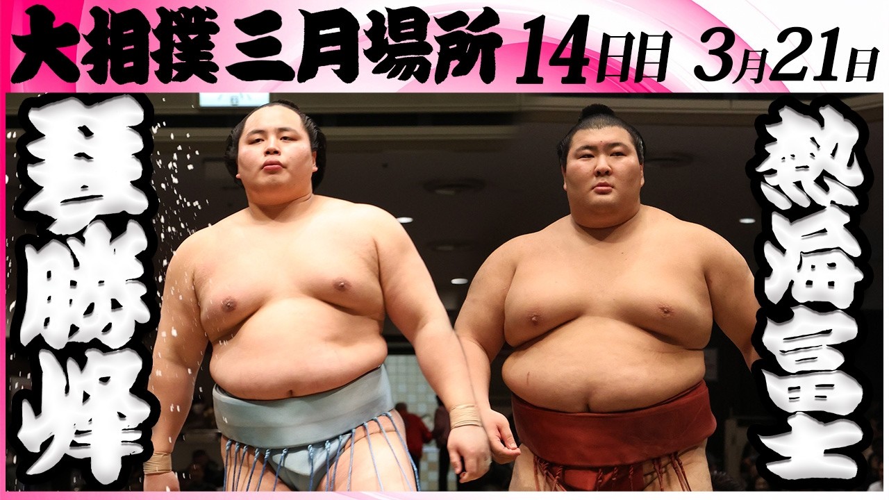 大相撲　琴勝峰ー熱海富士＜令和８年三月場所・１４日目＞SUMO