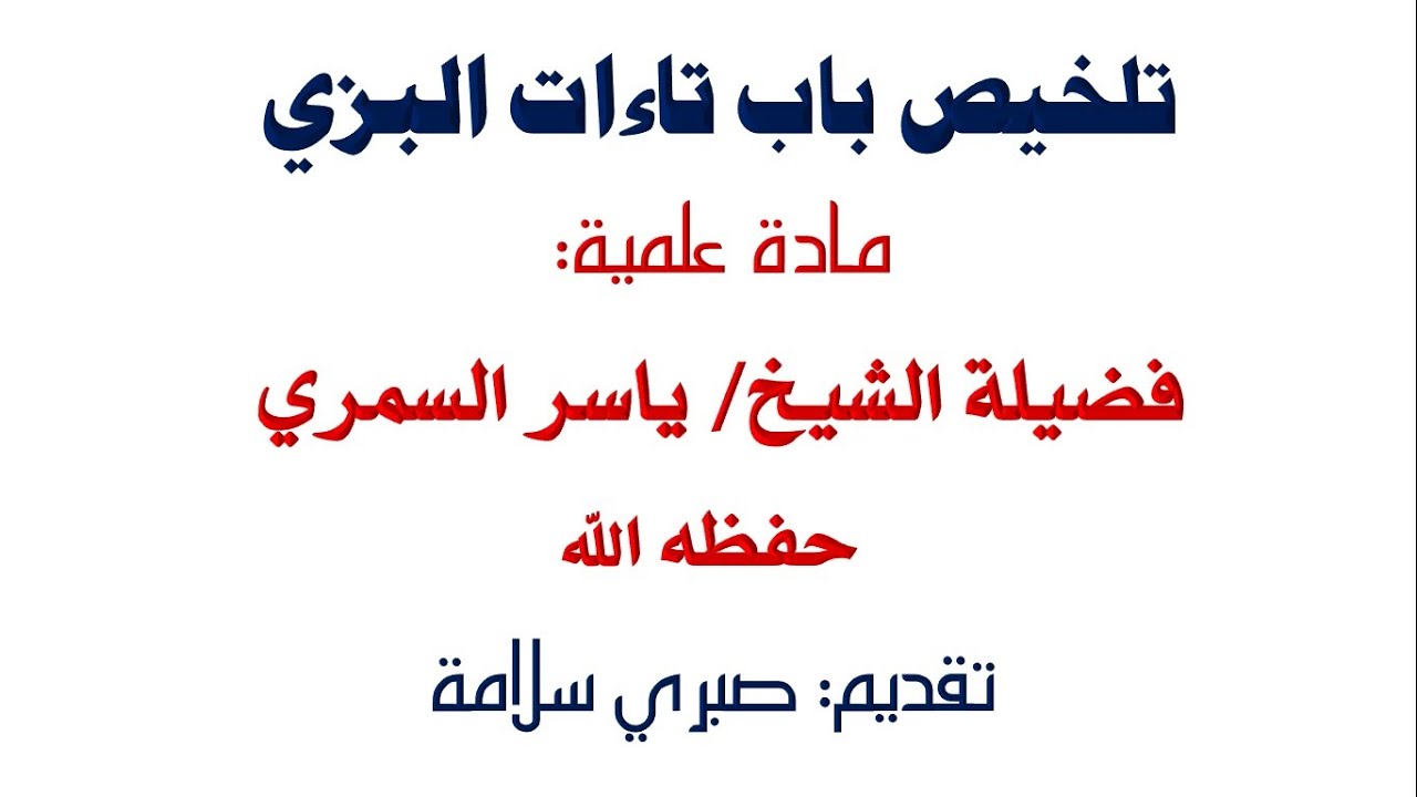 تلخيص باب تاءات البزي