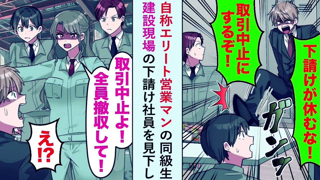【漫画】自称エリート営業マンの同級生「下請けが休むな！」と建設現場の下請け社員を見下すが美人社長「全員撤収して！」【恋愛マンガ動画】
