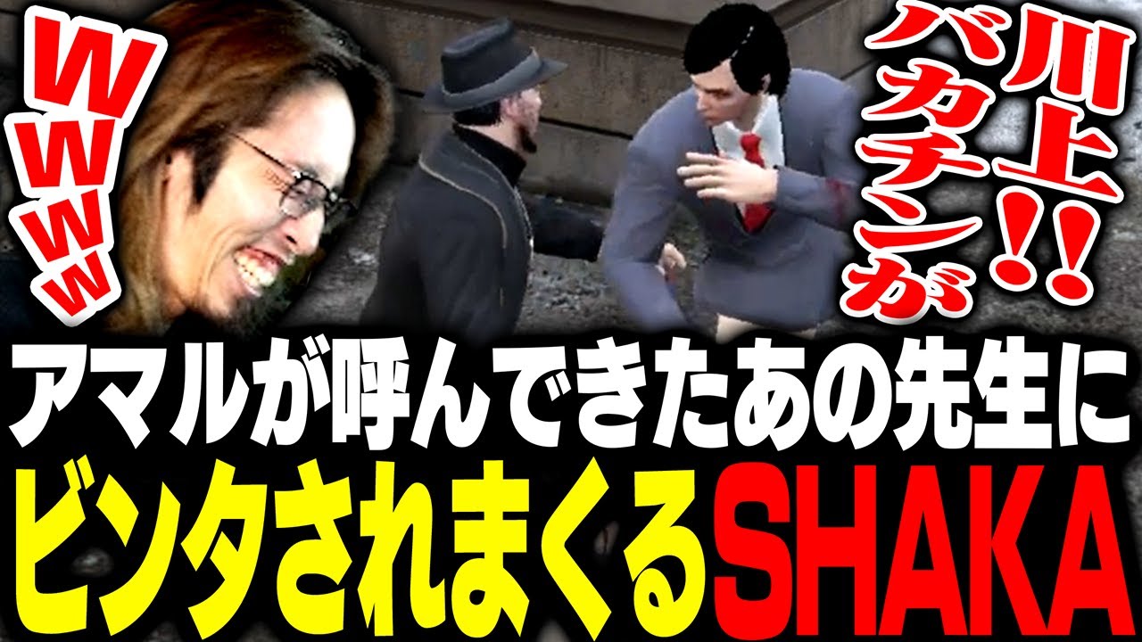 アマルが呼んできたあの先生にビンタされまくって腹筋崩壊するSHAKA【MADTOWN】